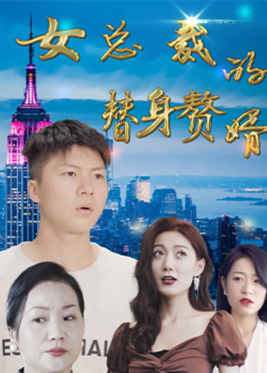 女总裁的替身赘婿