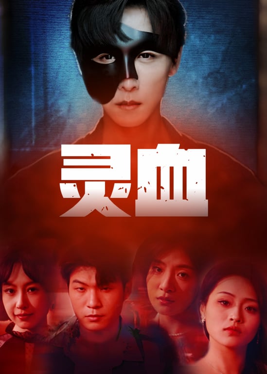 灵血