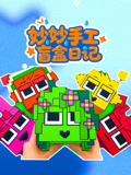 妙妙手工盲盒日记