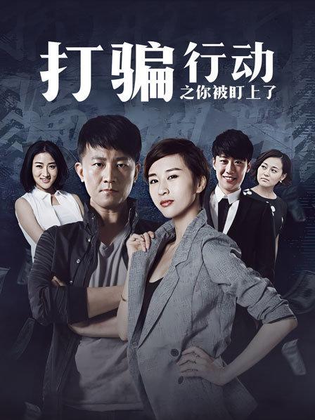 打骗行动之你被盯上了