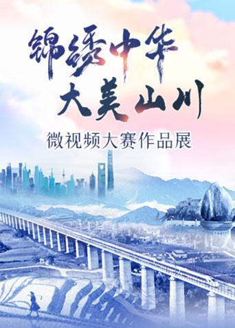 “锦绣中华·大美山川”微视频大赛作品展