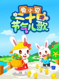 兔小贝二十四节气儿歌