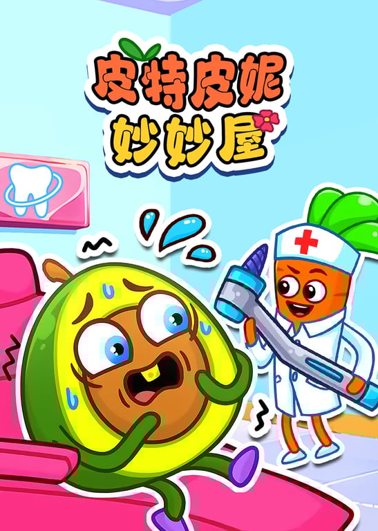 皮特皮妮妙妙屋