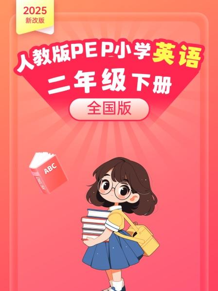2025新改版 人教版PEP小学英语二年级下册 全国版