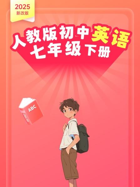 2025新改版 人教版初中英语七年级下册