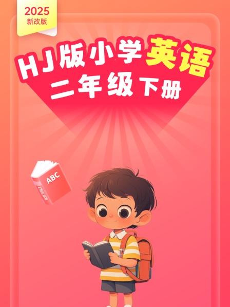 2025新改版 HJ版小学英语二年级下册