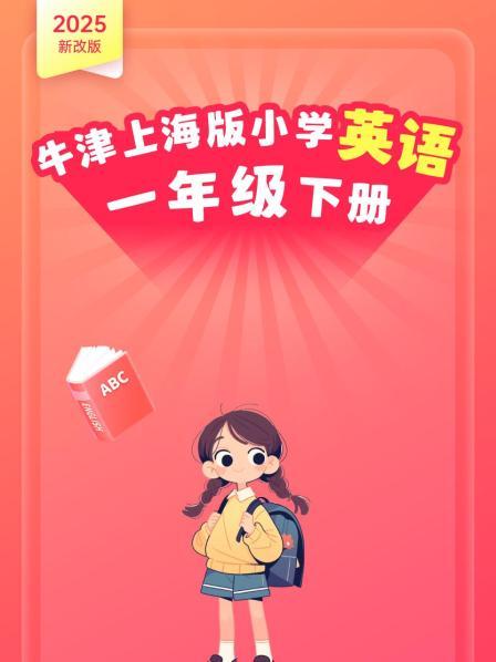 2025新改版 牛津上海版小学英语一年级下册