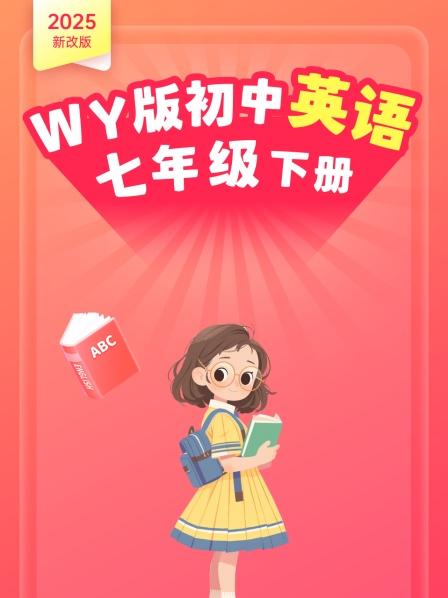 2025新改版 WY版初中英语七年级下册