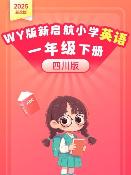 2025新改版 WY版新启航小学英语一年级下册 四川版