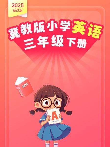 2025新改版 冀教版小学英语三年级下册