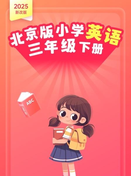 2025新改版 北京版小学英语三年级下册