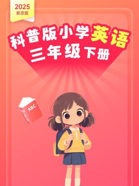 2025新改版 科普版小学英语三年级下册