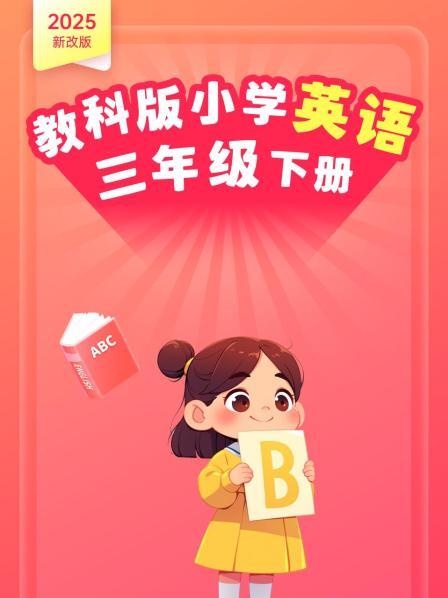 2025新改版 教科版小学英语三年级下册