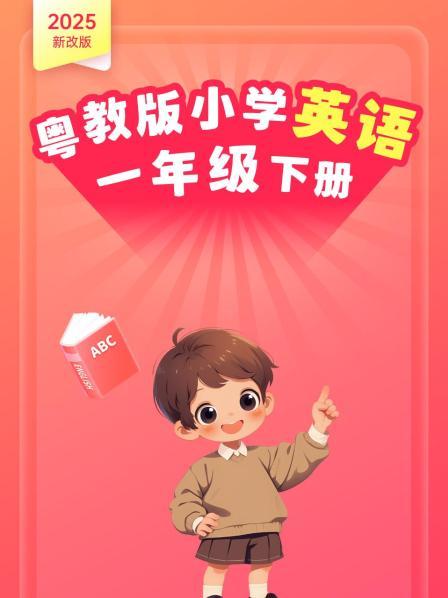 2025新改版 粤教版小学英语一年级下册