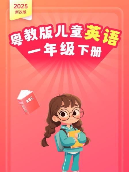 2025新改版 粤教版儿童英语一年级下册