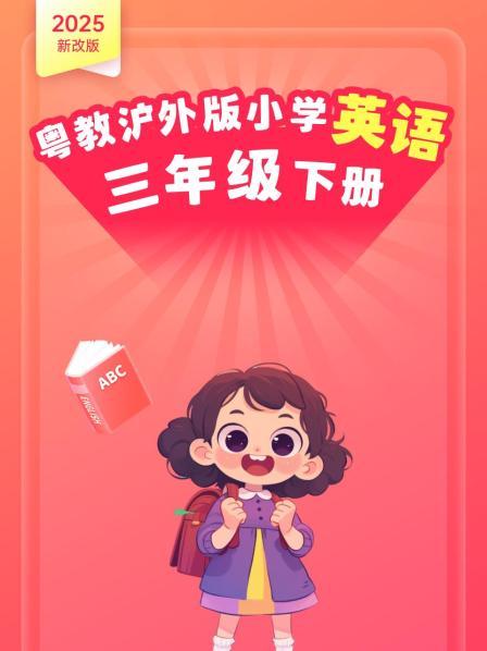 2025新改版 粤教沪外版小学英语三年级下册