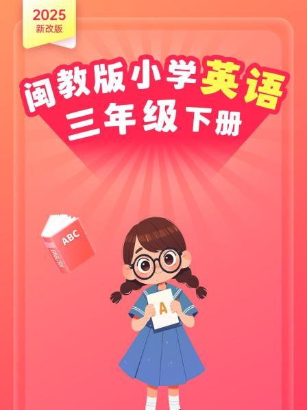 2025新改版 闽教版小学英语三年级下册