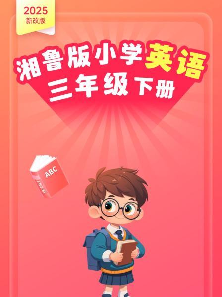2025新改版 湘鲁版小学英语三年级下册