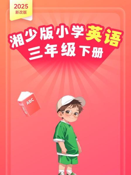 2025新改版 湘少版小学英语三年级下册