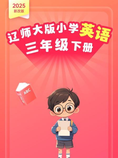 2025新改版 辽师大版小学英语三年级下册
