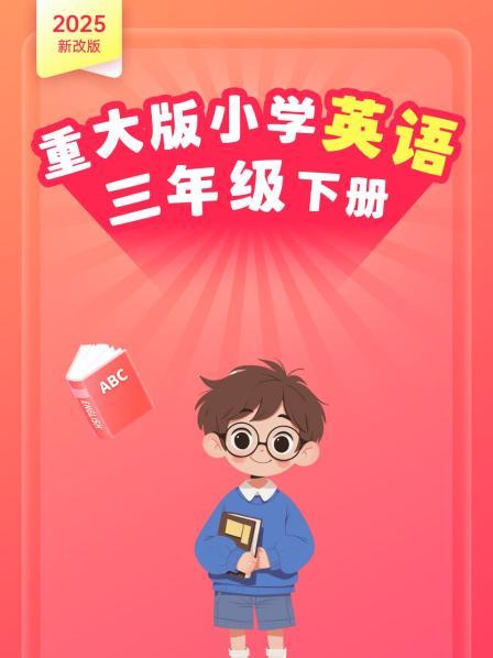 2025新改版 重大版小学英语三年级下册