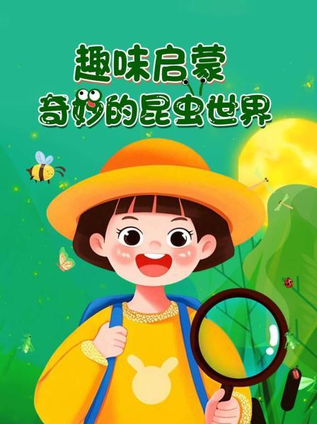 趣味启蒙：奇妙的昆虫世界