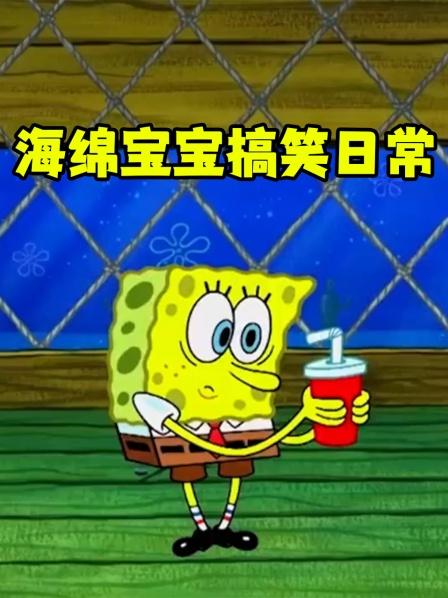 海绵宝宝搞笑日常