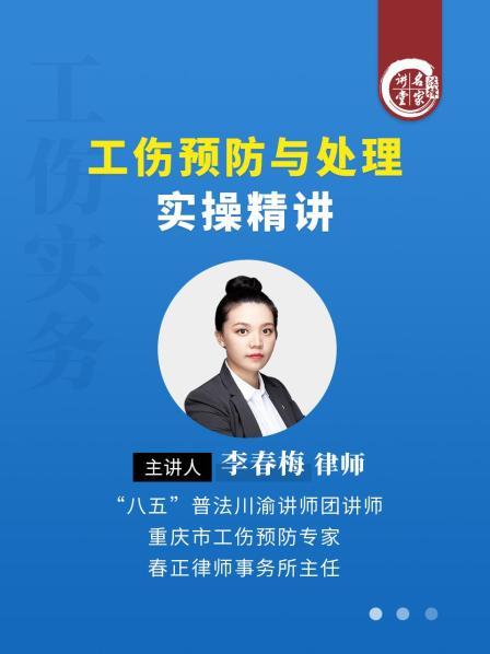 李春梅：工伤预防与处理实操精讲