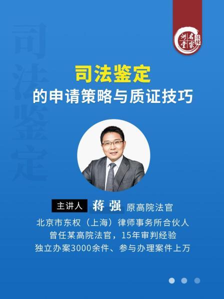 蒋强：司法鉴定的申请策略与质证技巧