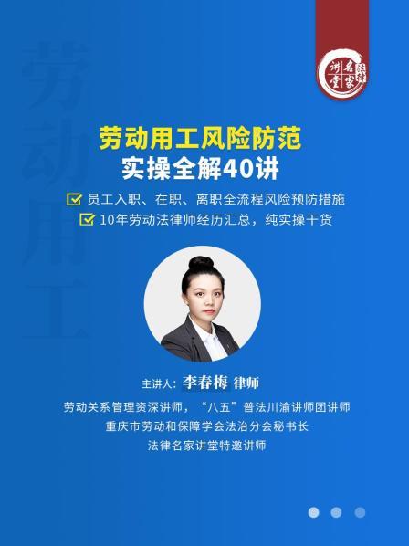 李春梅：劳动用工风险防范实操全解40讲