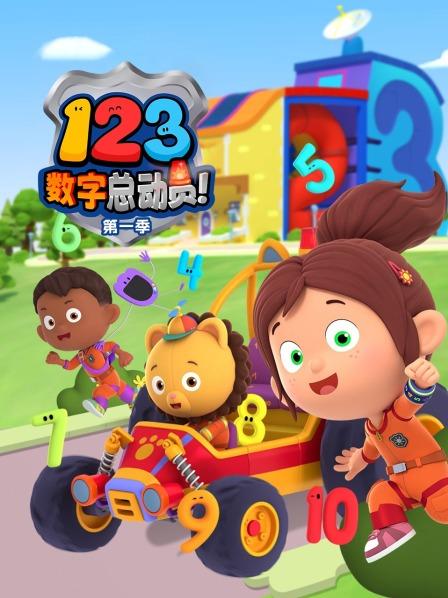 123数字总动员 第一季