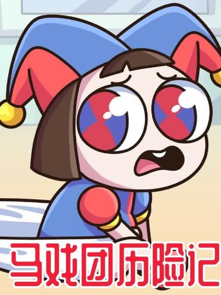 马戏团历险记