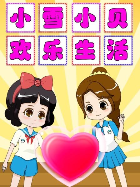 小雪小贝欢乐生活