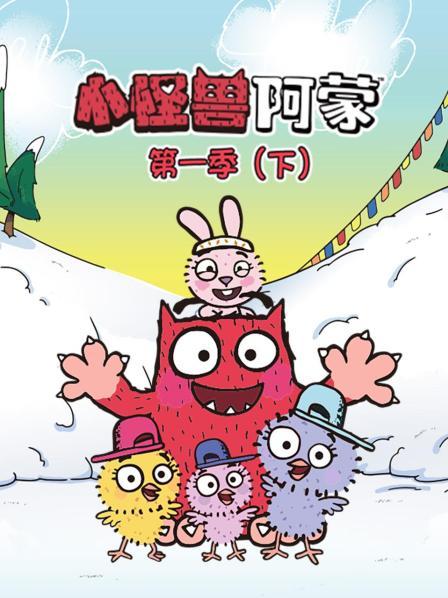 小怪兽阿蒙 第一季（下）