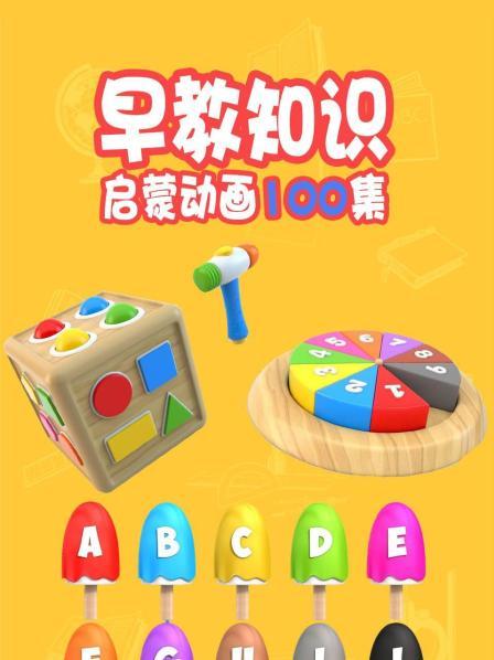 早教知识启蒙动画100集