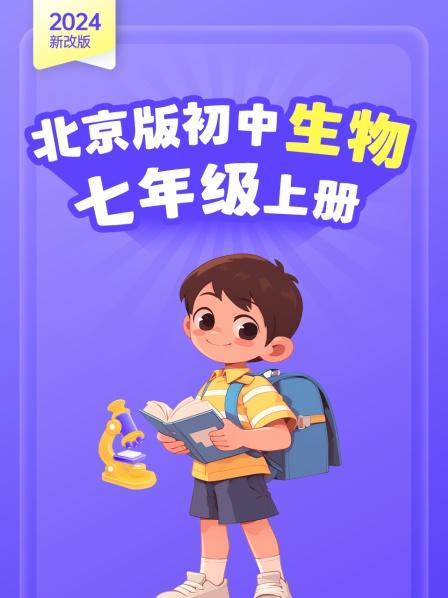 2024新改版 北京版初中生物七年级上册