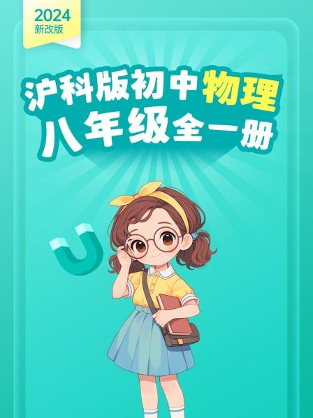 2024新改版 沪科版初中物理八年级全一册