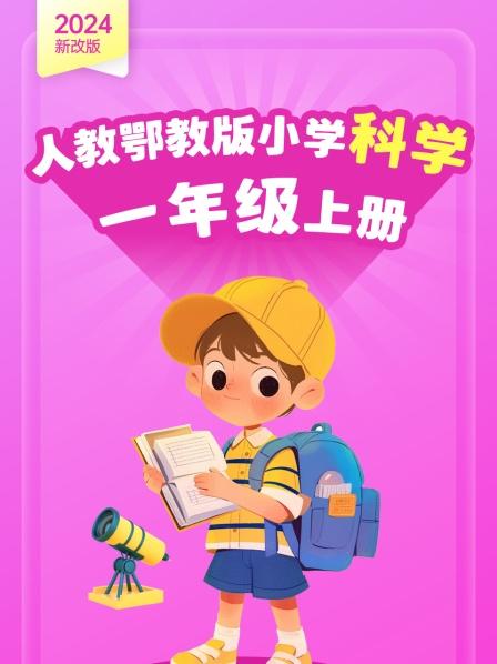 2024新改版 人教鄂教版小学科学一年级上册