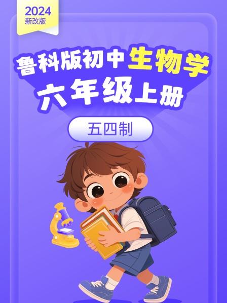 2024新改版 鲁科版初中生物学六年级上册 五四制