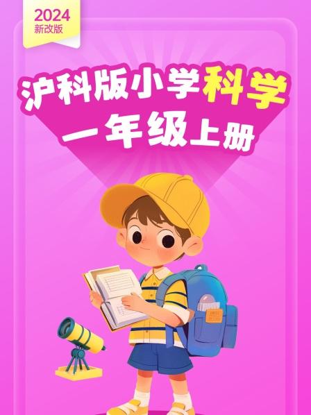 2024新改版 沪科版小学科学一年级上册