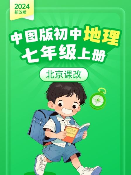 2024新改版 中图版初中地理七年级上册 北京课改