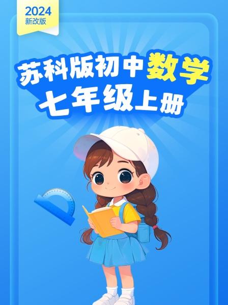 2024新改版 苏科版初中数学七年级上册