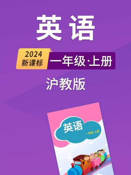 2024新课标英语一年级上册沪教版