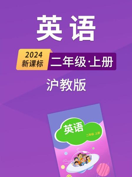 2024新课标英语二年级上册沪教版