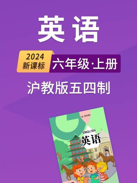 2024新课标英语六年级上册沪教版五四制