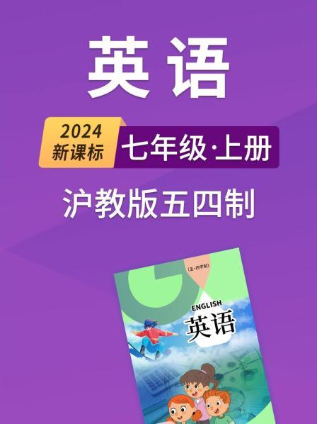 2024新课标英语七年级上册沪教版五四制