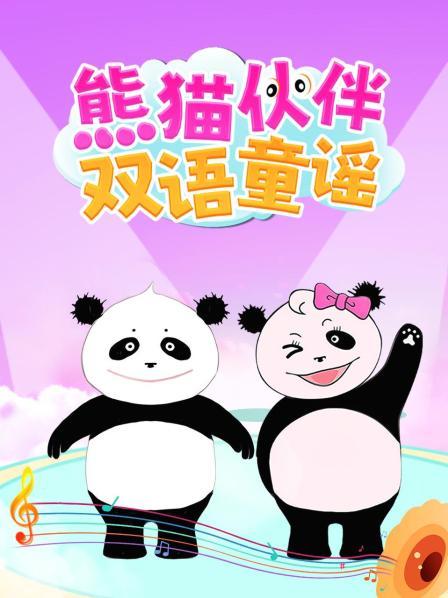 熊猫伙伴双语童谣