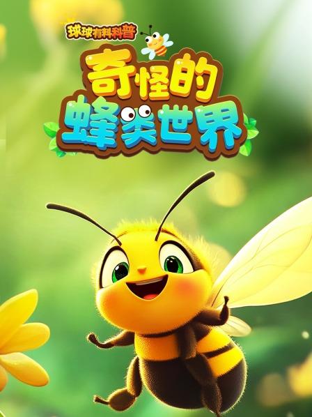 球球有料科普：奇怪的蜂类世界