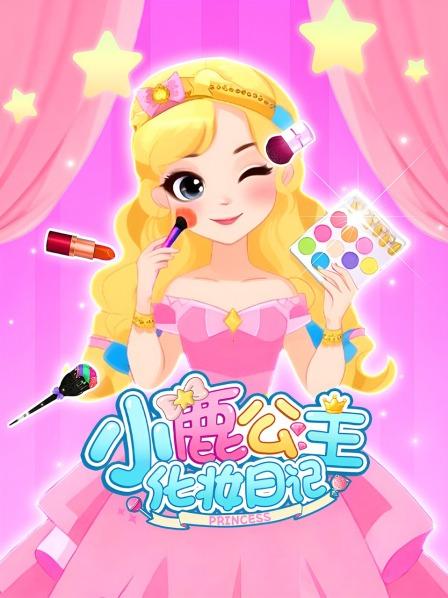 小鹿公主化妆日记