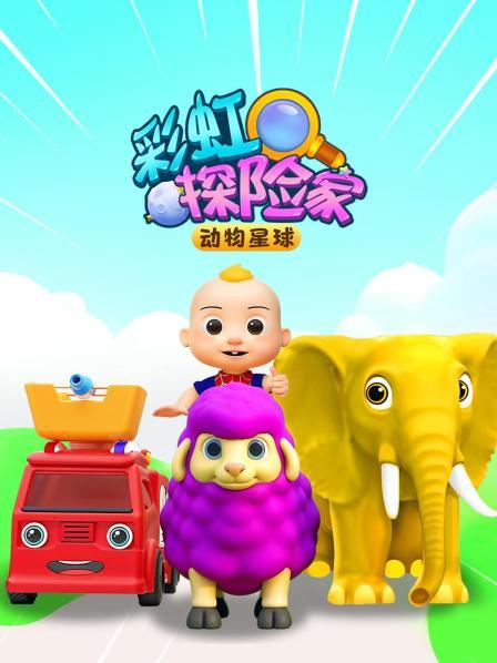 动物星球 彩虹探险家
